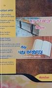 புறநானூறு அல்ல இது புதுநானூறு 